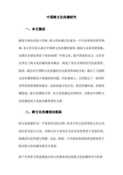 中国跨文化传播研究