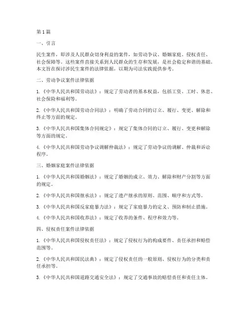 涉民生案件法律依据(3篇)
