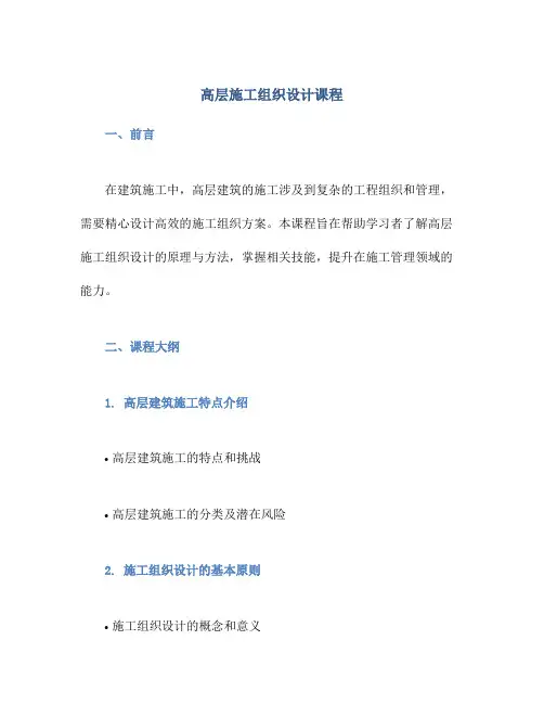 高层施工组织设计课程