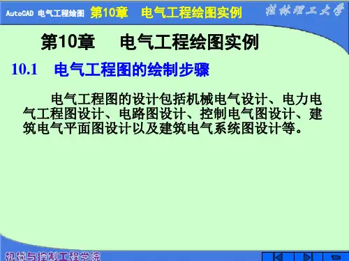 电气工程制图CAD(X)---第10章 电气工程绘图实例