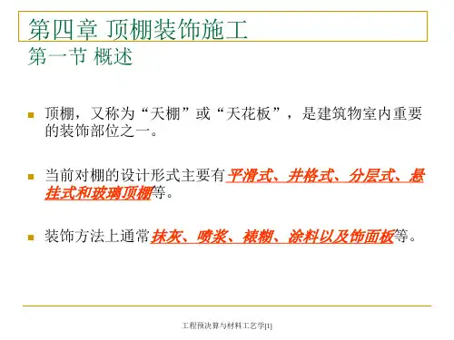 工程预决算与材料工艺学1