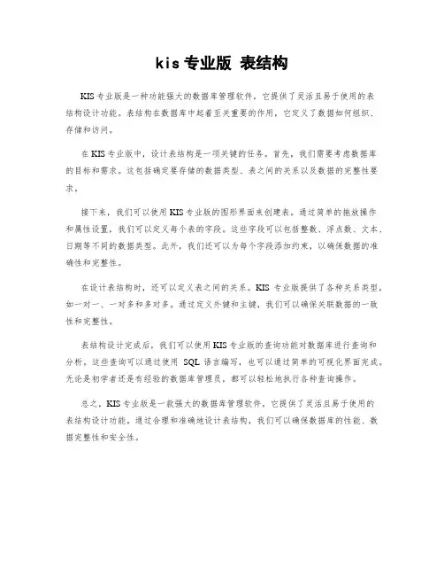 kis专业版 表结构