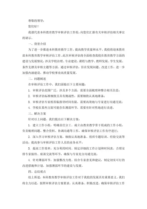 关于迎接本科教育教学审核评估相关事宜的请示