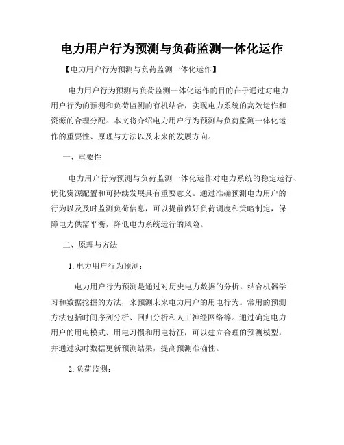 电力用户行为预测与负荷监测一体化运作
