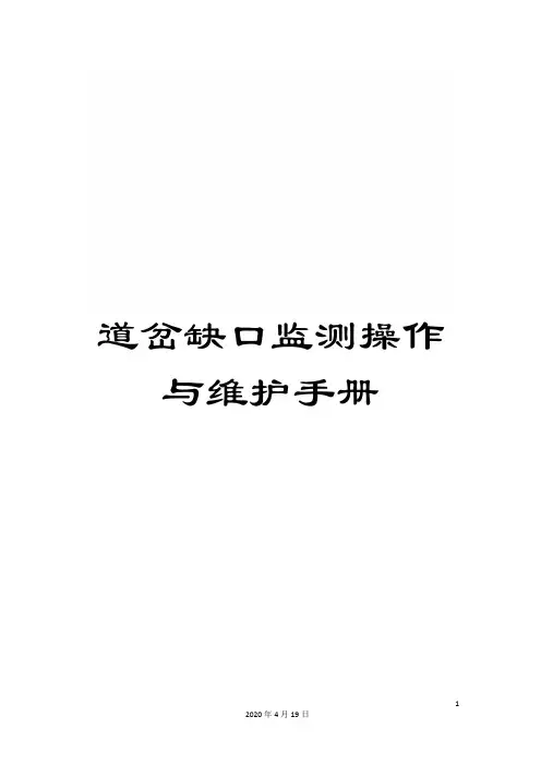 道岔缺口监测操作与维护手册