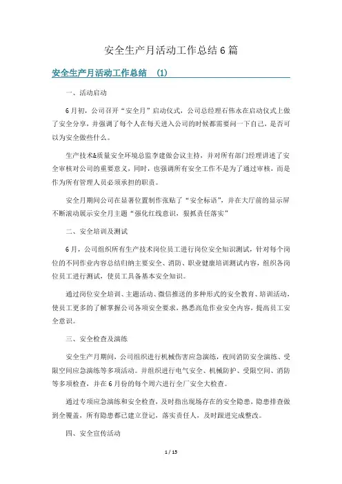 安全生产月活动工作总结6篇