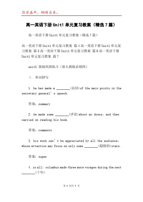 高一英语下册Unit1单元复习教案(精选7篇)