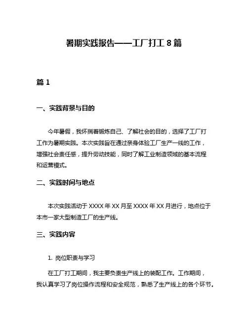 暑期实践报告——工厂打工8篇