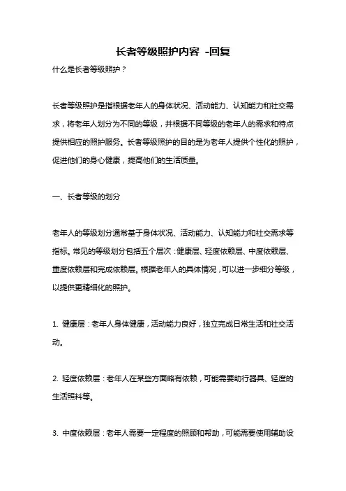 长者等级照护内容 -回复