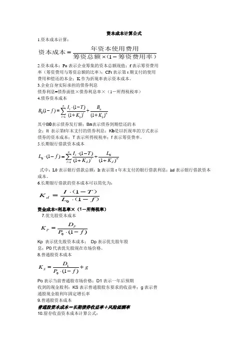 资本成本计算公式