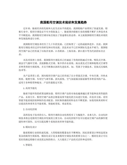 我国船用空调技术现状和发展趋势