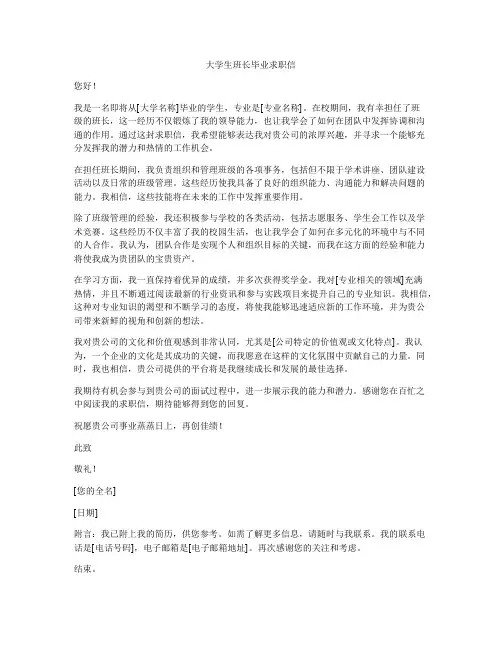 大学生班长毕业求职信