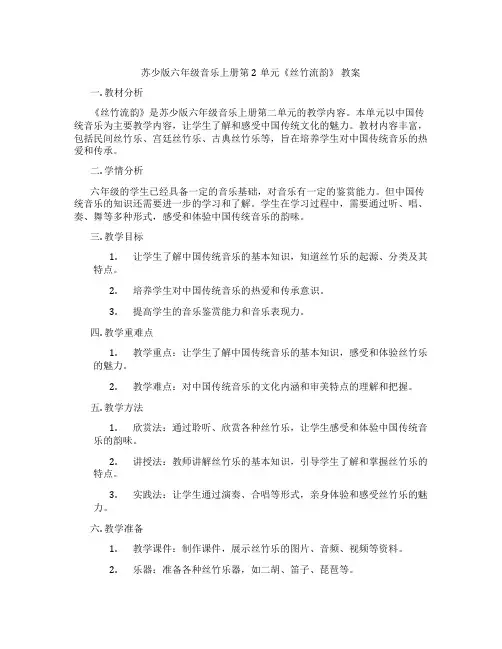 苏少版六年级音乐上册第2单元《丝竹流韵》 教案