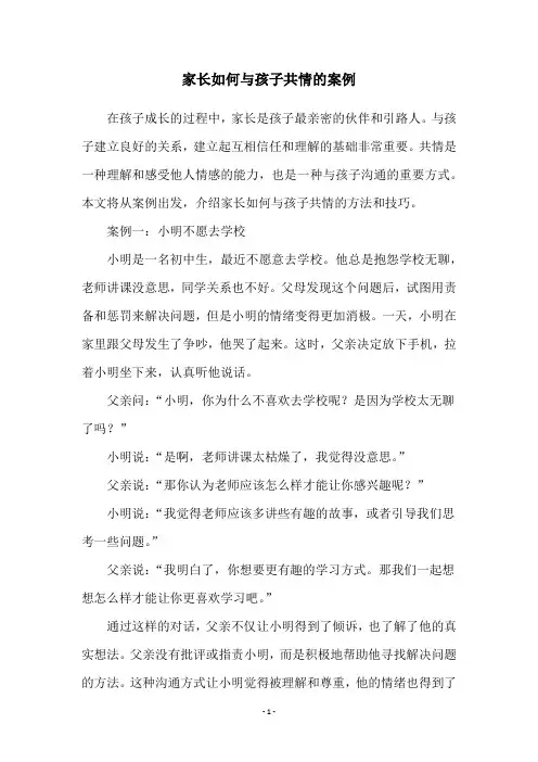 家长如何与孩子共情的案例