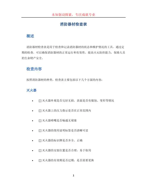 消防器材检查表 (3)