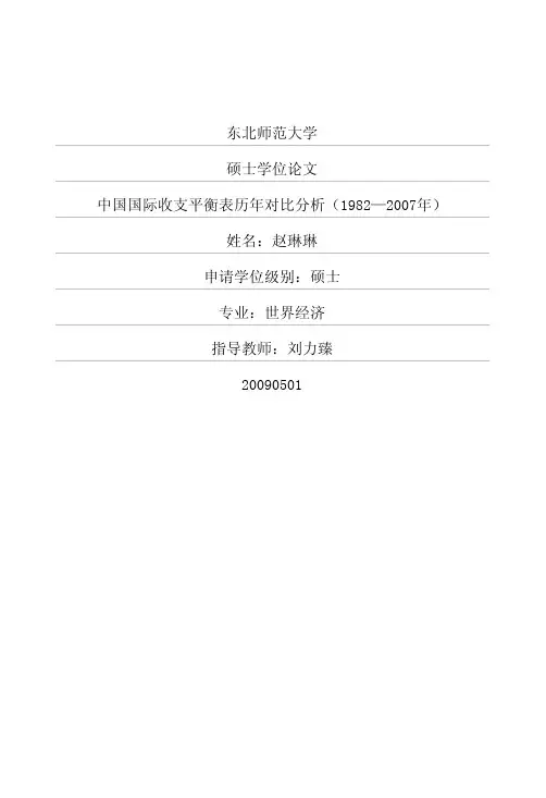 中国国际收支平衡表历年对比分析1982—2007年