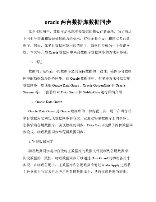 oracle两台数据库数据同步