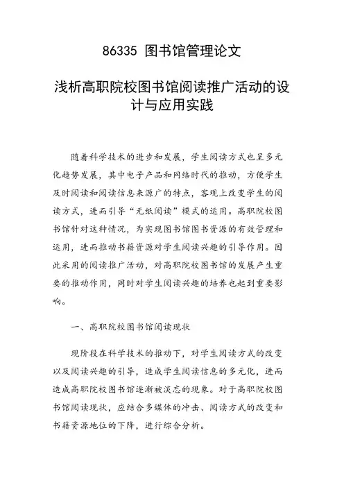 研究论文：浅析高职院校图书馆阅读推广活动的设计与应用实践