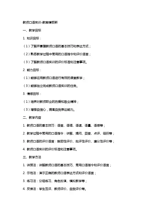 教师口语实训-教案模板新