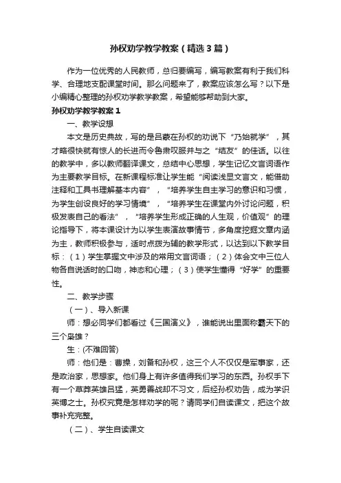孙权劝学教学教案（精选3篇）