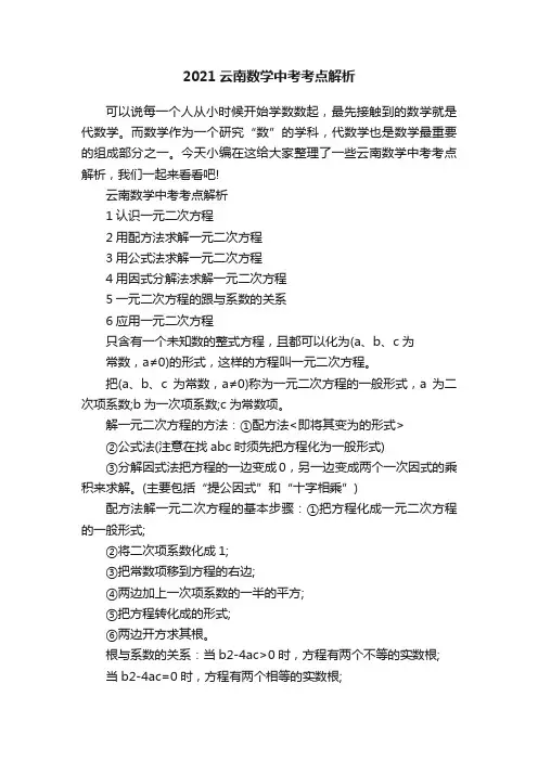 2021云南数学中考考点解析