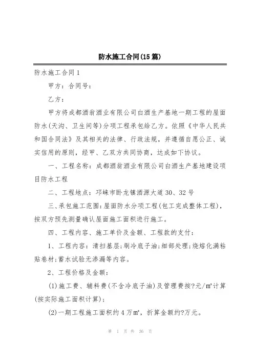 防水施工合同(15篇)