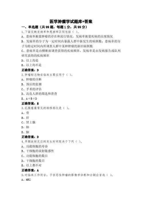 医学肿瘤学试题库+答案