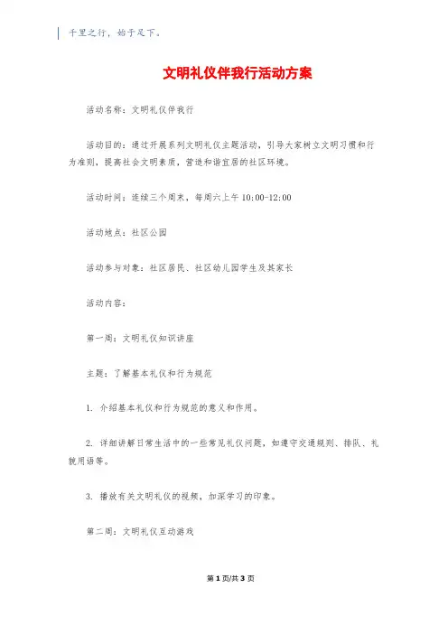 文明礼仪伴我行活动方案