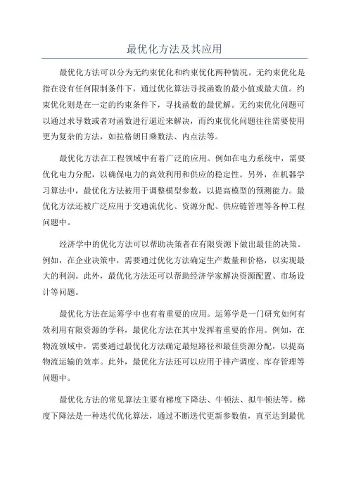 最优化方法及其应用