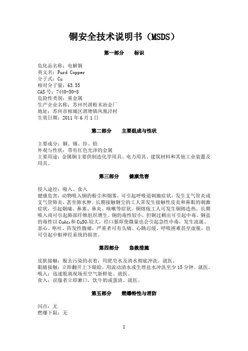 铜安全技术说明书(MSDS)