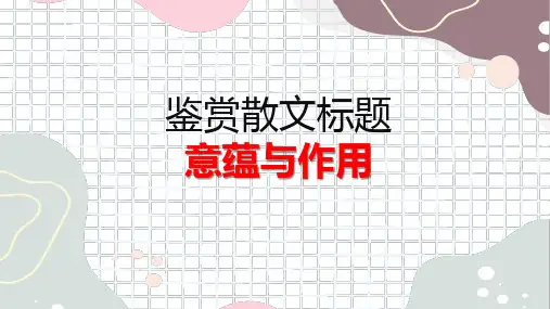 2025年高考语文复习散文——鉴赏标题意蕴与作用