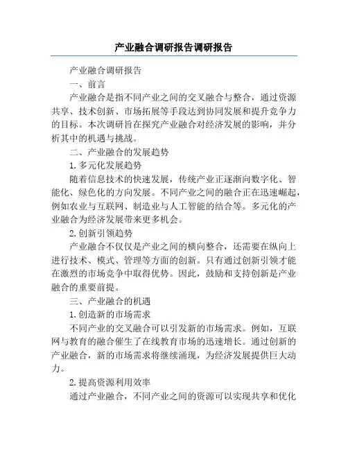 产业融合调研报告调研报告