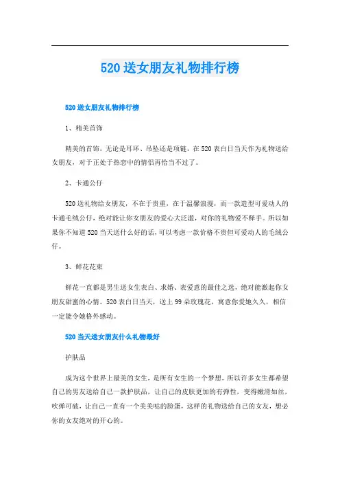 520送女朋友礼物排行榜