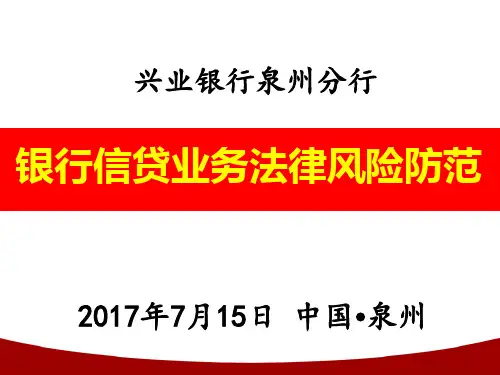 XX银行小微信贷法律风险防范课件(学员版)