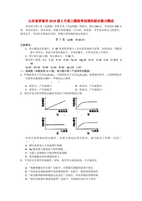 最新-山东省济南市2018届4月高三理综模拟考试 精品