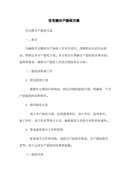 住宅楼分户验收方案