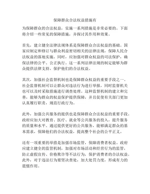 保障群众合法权益措施有