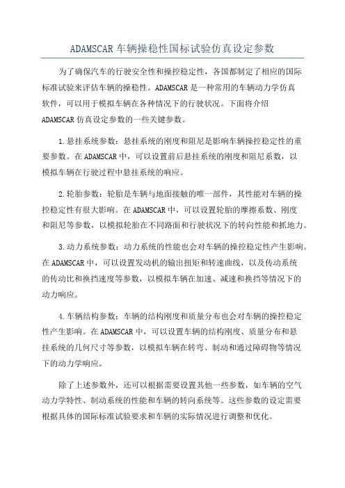 ADAMSCAR车辆操稳性国标试验仿真设定参数