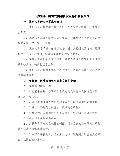 手拉锯、摇臂式圆锯机安全操作规程范本（2篇）