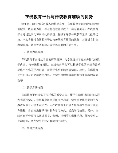 在线教育平台与传统教育辅助的优势