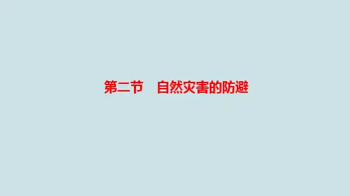 高中地理《自然灾害的防避》PPT课件