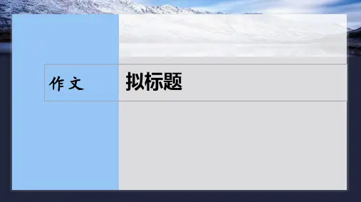 2025届高三作文复习之如何精准拟写标题