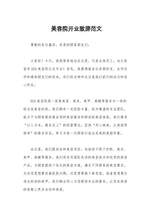 美容院开业致辞范文