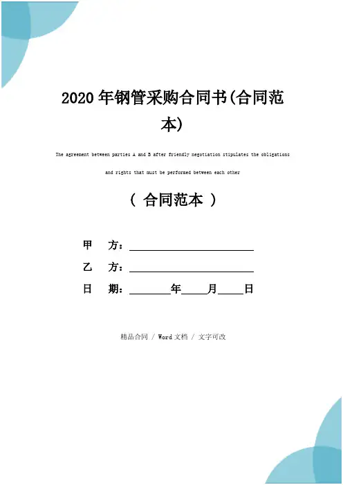 2020年钢管采购合同书(合同范本)