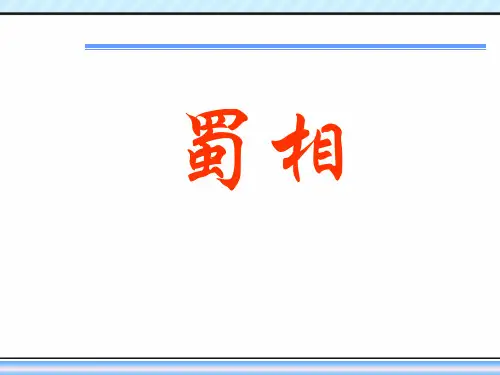 优质课一等奖高中语文选修《蜀相》