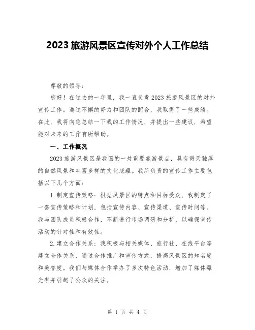 2023旅游风景区宣传对外个人工作总结
