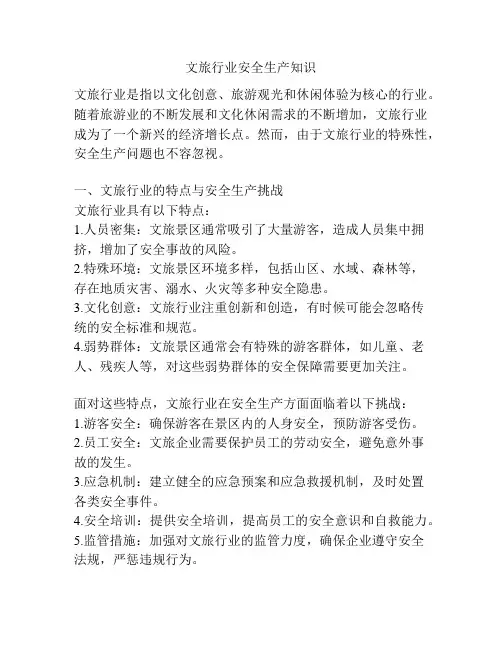 文旅行业安全生产知识