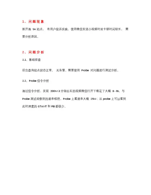 5G微信小视频卡顿影响感知案例