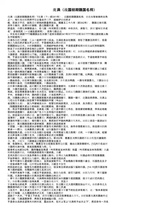 庞涓（战国初期魏国名将）