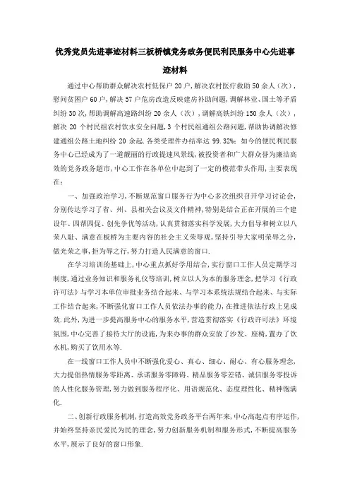 优秀党员先进事迹材料 三板桥镇党务政务便民利民服务中心先进事迹材料 精品
